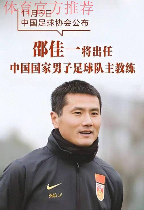 邵佳一出任中国国家男子足球队主教练